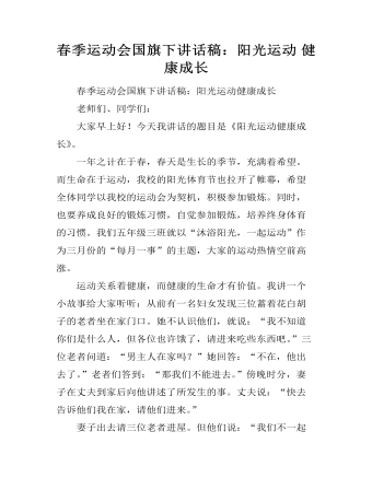 春季運(yùn)動(dòng)會(huì)國旗下講話稿：陽光運(yùn)動(dòng) 健康成長