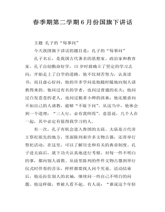 春季期第二學期6月份國旗下講話