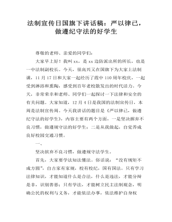 法制宣傳日國旗下講話稿：嚴以律已，做遵紀守法的好學(xué)生