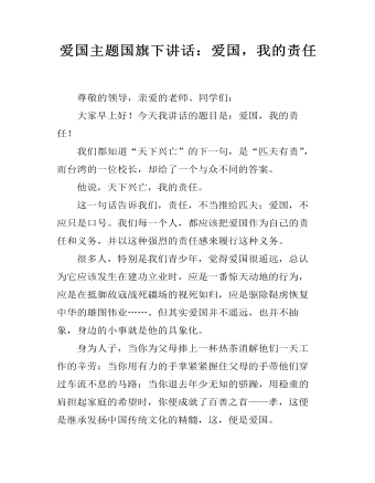 愛國主題國旗下講話：愛國，我的責(zé)任