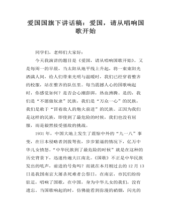 愛國國旗下講話稿：愛國，請從唱響國歌開始