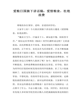 愛糧日國旗下講話稿：愛惜糧食，杜絕浪費 