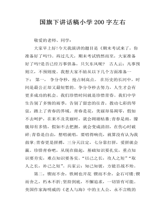 國旗下講話稿小學(xué)200字左右