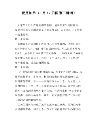 愛(ài)是細(xì)節(jié)（3月12日國(guó)旗下講話）