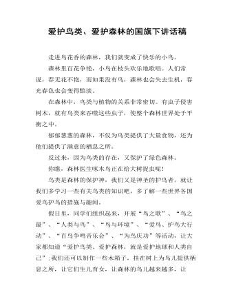 愛(ài)護(hù)鳥(niǎo)類(lèi)、愛(ài)護(hù)森林的國(guó)旗下講話稿