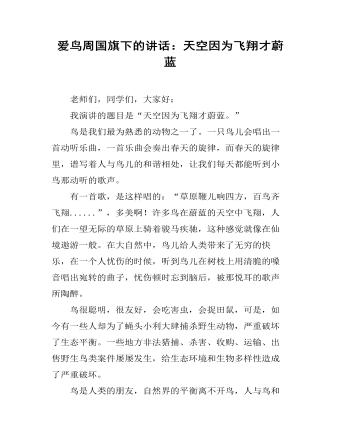 愛鳥周國旗下的講話：天空因?yàn)轱w翔才蔚藍(lán)