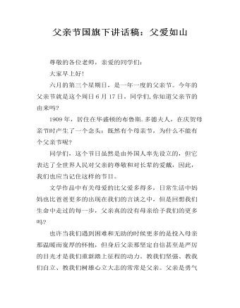 父親節(jié)國旗下講話稿：父愛如山