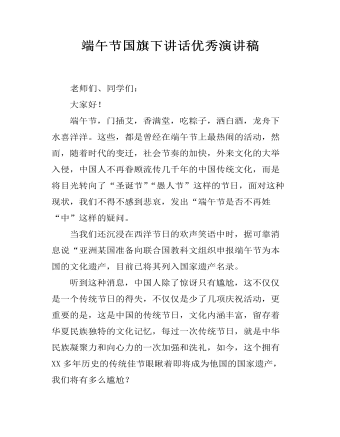 端午節(jié)國(guó)旗下講話優(yōu)秀演講稿