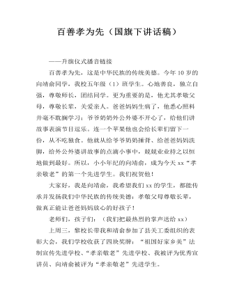 百善孝為先（國旗下講話稿）
