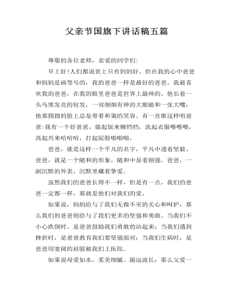 父親節(jié)國旗下講話稿五篇