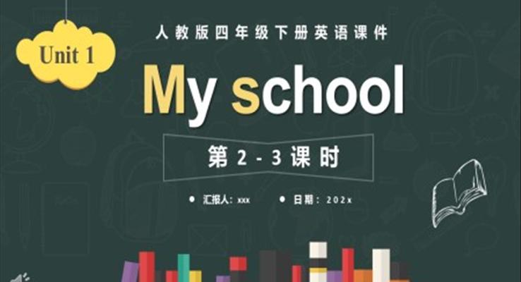 人教版四年級(jí)英語(yǔ)下冊(cè)MY SCHOOL第2-3課時(shí)課件PPT模板