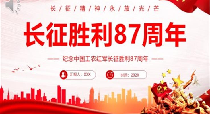 長(zhǎng)征勝利87周年P(guān)PT黨課課件