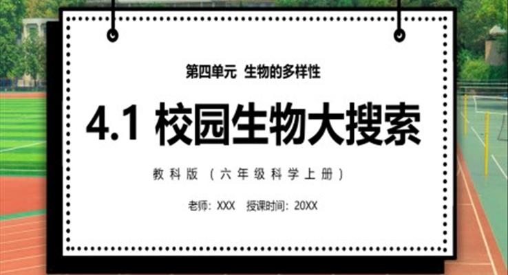 校園生物大搜索PPT課件模板教科版六年級(jí)科學(xué)上冊(cè)
