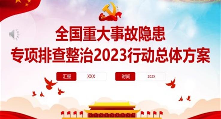 全國(guó)重大事故隱患專項(xiàng)排查整治2023行動(dòng)總體方案PPT