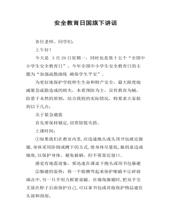 安全教育日國(guó)旗下講話