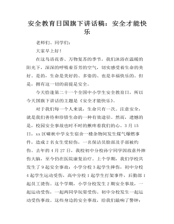 安全教育日國(guó)旗下講話(huà)稿：安全才能快樂(lè)