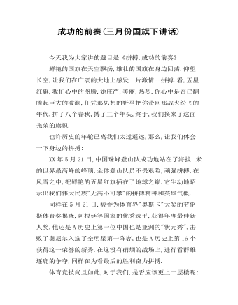 成功的前奏(三月份國旗下講話)