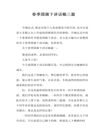 春季國旗下講話稿三篇