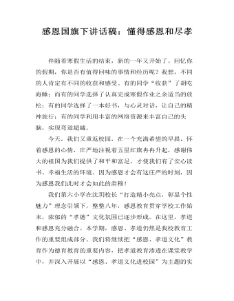 感恩國旗下講話稿：懂得感恩和盡孝 