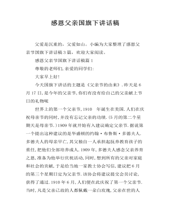 感恩父親國(guó)旗下講話(huà)稿