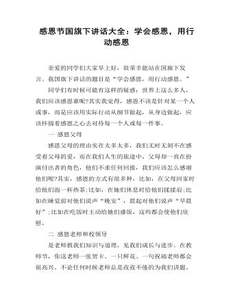 感恩節(jié)國旗下講話大全：學(xué)會(huì)感恩，用行動(dòng)感恩
