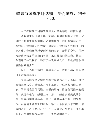 感恩節(jié)國旗下講話稿：學會感恩，積極生活 