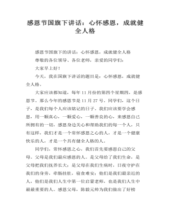感恩節(jié)國旗下講話：心懷感恩，成就健全人格
