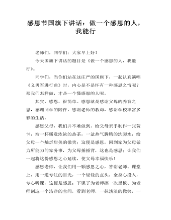 感恩節(jié)國(guó)旗下講話(huà)：做一個(gè)感恩的人，我能行 