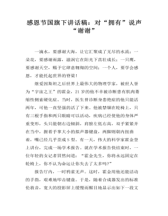 感恩節(jié)國旗下講話稿：對(duì)“擁有”說聲“謝謝”