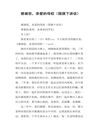 感謝您，親愛(ài)的母校（國(guó)旗下講話）