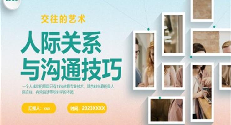 人際關(guān)系與溝通技巧PPT課件職場培訓模板