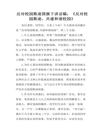 反對(duì)校園欺凌國(guó)旗下講話稿：《反對(duì)校園欺凌，共建和諧校園》