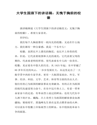 大學(xué)生國旗下的講話稿：無愧于胸前的?；?></a><h4><a href=