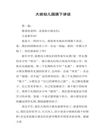 大班幼兒國(guó)旗下講話