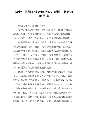 初中生國旗下講話稿范本：愛國，是民族的靈魂