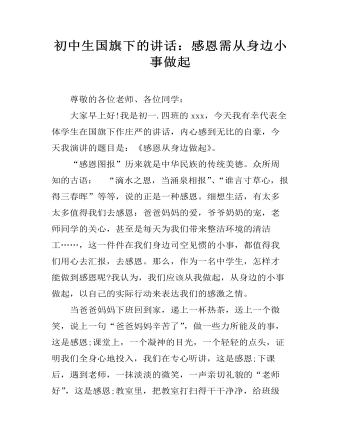 初中生國(guó)旗下的講話(huà)：感恩需從身邊小事做起