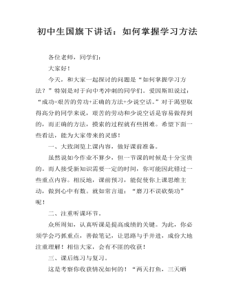初中生國(guó)旗下講話：如何掌握學(xué)習(xí)方法