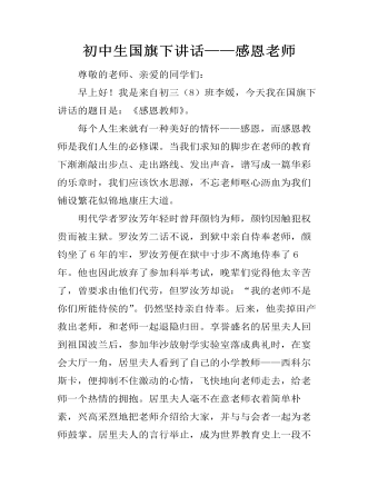 初中生國(guó)旗下講話——感恩老師