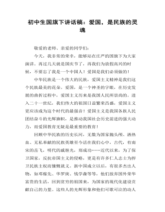 初中生國旗下講話稿：愛國，是民族的靈魂