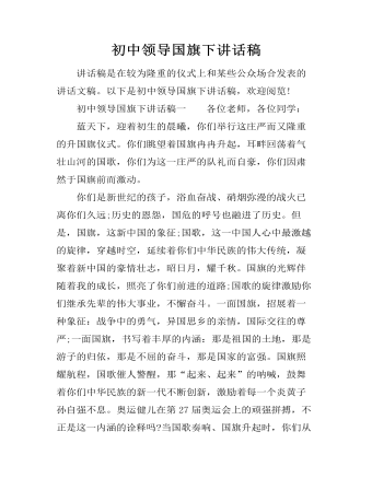 初中領(lǐng)導(dǎo)國(guó)旗下講話稿