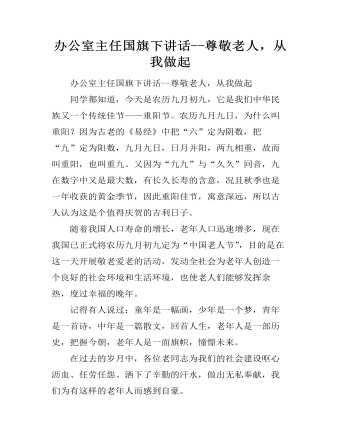 辦公室主任國旗下講話--尊敬老人，從我做起