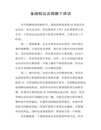 備戰(zhàn)校運(yùn)會(huì)國(guó)旗下講話