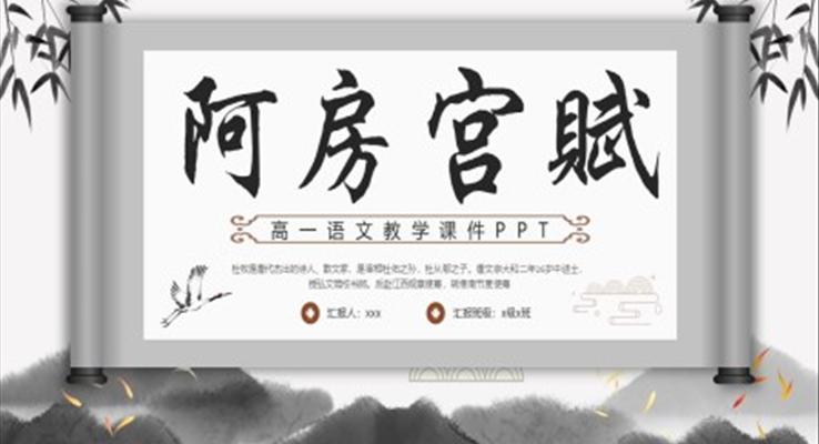 阿房宮賦高一語文教學課件PPT模板說課模板