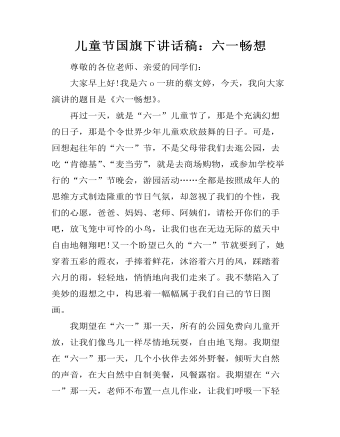 兒童節(jié)國(guó)旗下講話(huà)稿：六一暢想