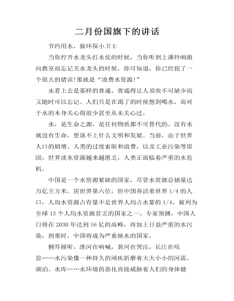 冬季安全教育國(guó)旗下講話稿：安全記心間，快樂(lè)過(guò)冬天