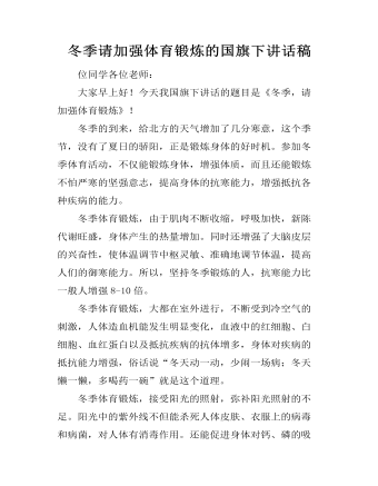 冬季請加強(qiáng)體育鍛煉的國旗下講話稿