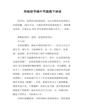傳統(tǒng)佳節(jié)端午節(jié)國旗下講話