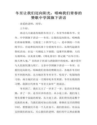 冬至讓我們邁向陽光，唱響我們青春的贊歌中學(xué)國旗下講話