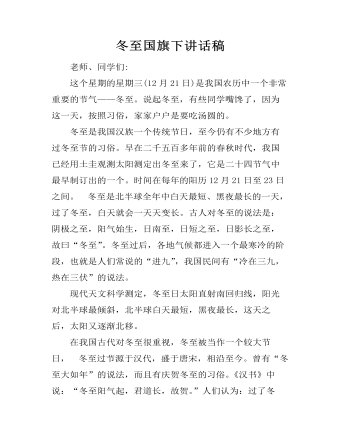 冬至國(guó)旗下講話(huà)稿