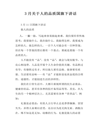 3月關(guān)于人的品質(zhì)國(guó)旗下講話